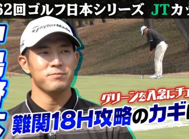 【難関18番の攻略のカギ】来季から米ツアー挑戦の中島啓太に密着｜第62回ゴルフ日本シリーズJTカップ