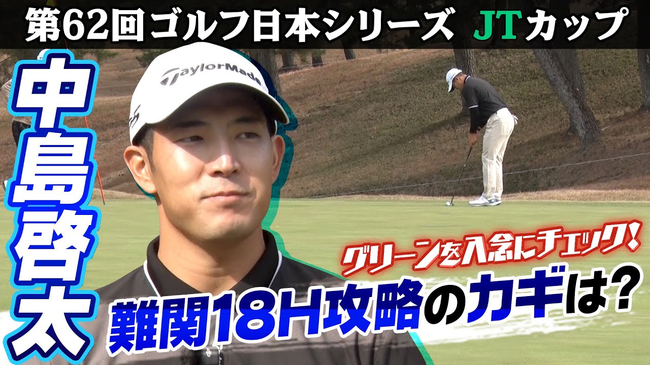 【難関18番の攻略のカギ】来季から米ツアー挑戦の中島啓太に密着｜第62回ゴルフ日本シリーズJTカップ