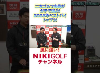 【二木ゴルフスタッフ厳選】2025年 買って本当に良かったものBEST3