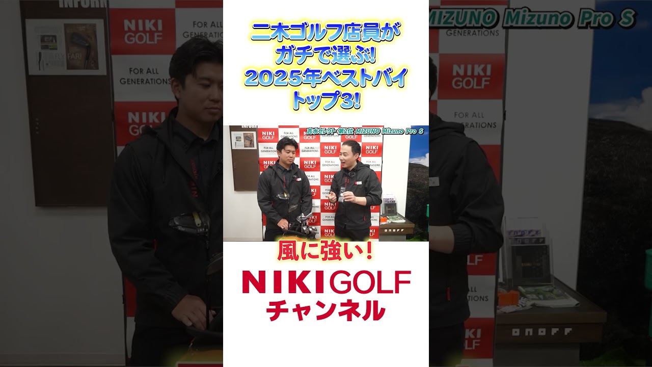 【二木ゴルフスタッフ厳選】2025年 買って本当に良かったものBEST3