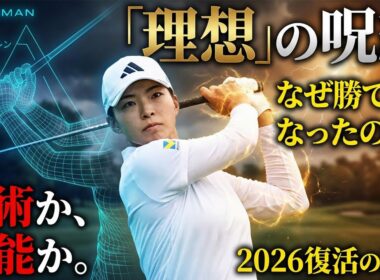 【衝撃の真実】渋野日向子が陥った“理想のスイング”の罠。なぜ全英女王は「本能」を捨て、迷宮を彷徨ったのか？