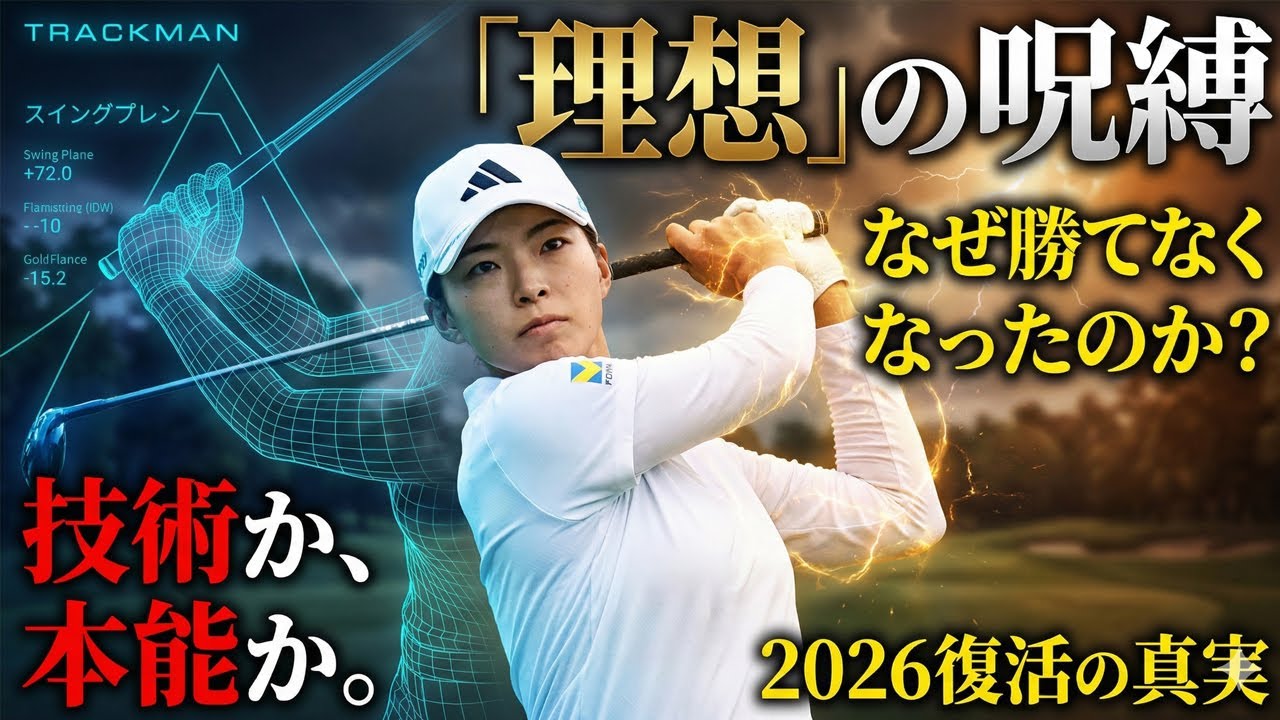 【衝撃の真実】渋野日向子が陥った“理想のスイング”の罠。なぜ全英女王は「本能」を捨て、迷宮を彷徨ったのか？