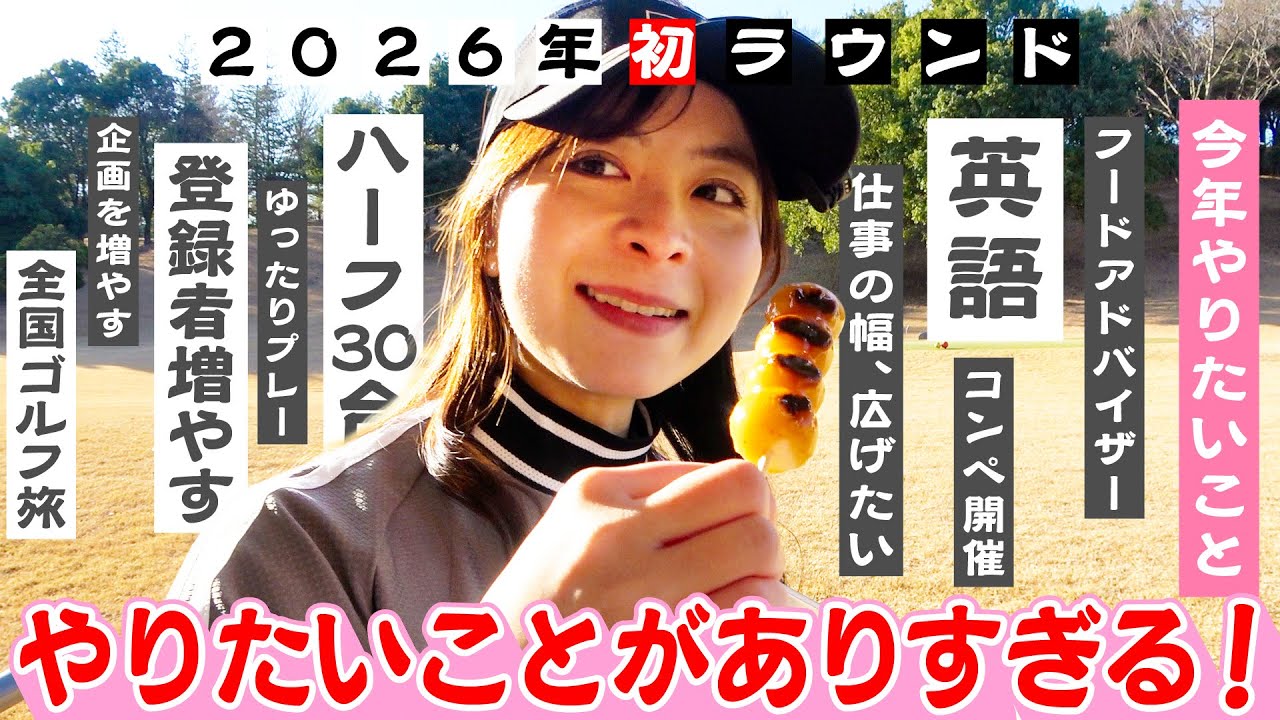 【団子ゴルフ】2026年初ラウンド、スコア〇〇でした！今年も楽しんでいくぞー！【5-9H】