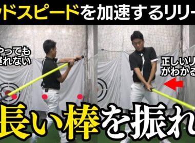 ヘッドスピードを上げるには、長い棒を振れ！