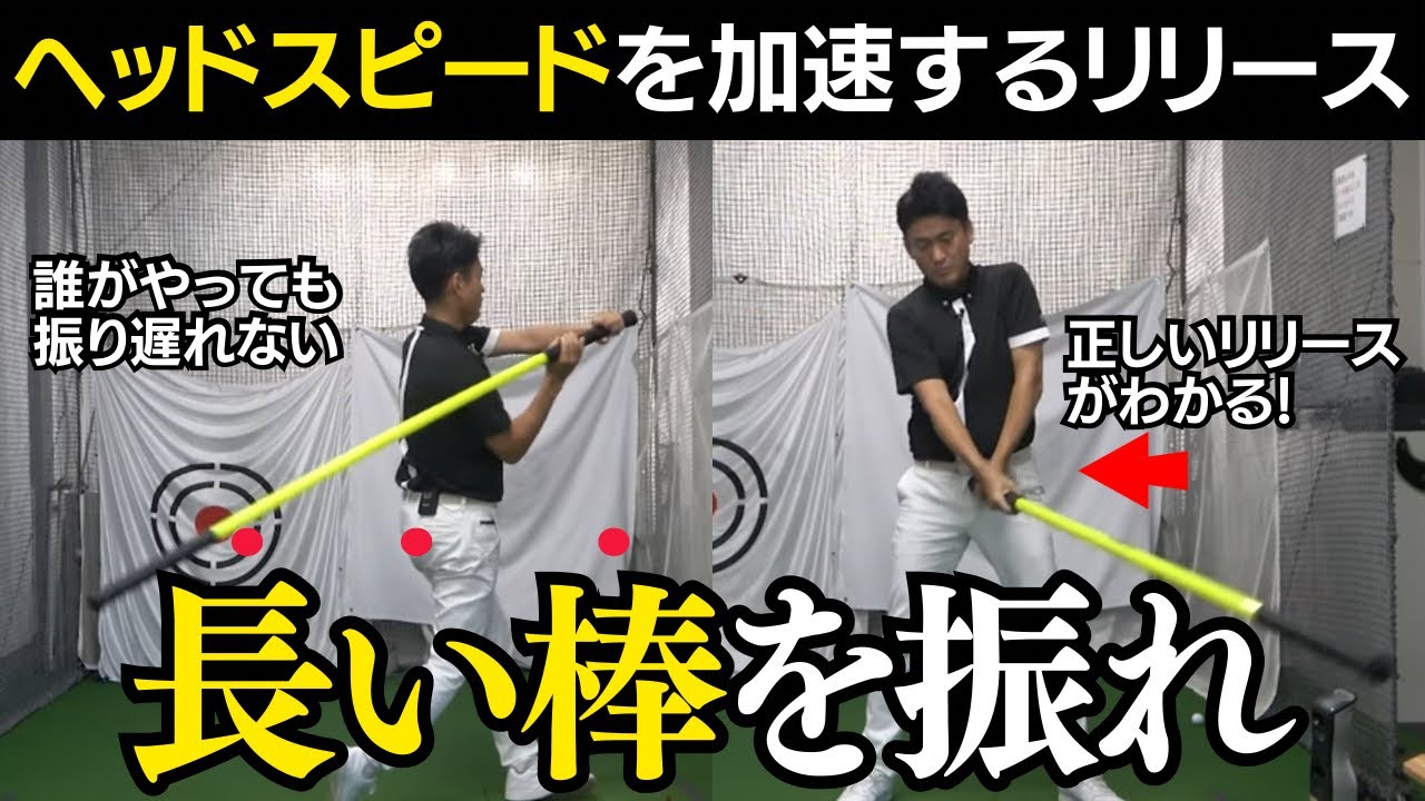 ヘッドスピードを上げるには、長い棒を振れ！