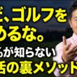 ゴルフを辞めるのはこれを見てからにしてください！一生壊れない「裏スイング」の全貌！もう限界…と諦めかけたあなたへ！