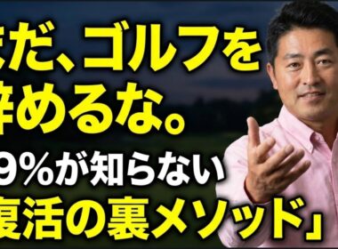 ゴルフを辞めるのはこれを見てからにしてください！一生壊れない「裏スイング」の全貌！もう限界…と諦めかけたあなたへ！
