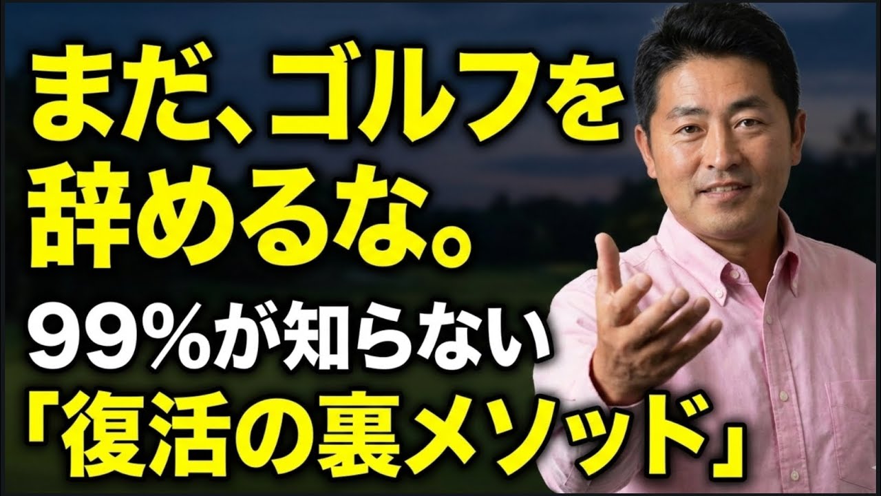 ゴルフを辞めるのはこれを見てからにしてください！一生壊れない「裏スイング」の全貌！もう限界…と諦めかけたあなたへ！