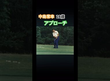 中島常幸プロ　28歳　アプローチ #ゴルフ #golf #中嶋常幸