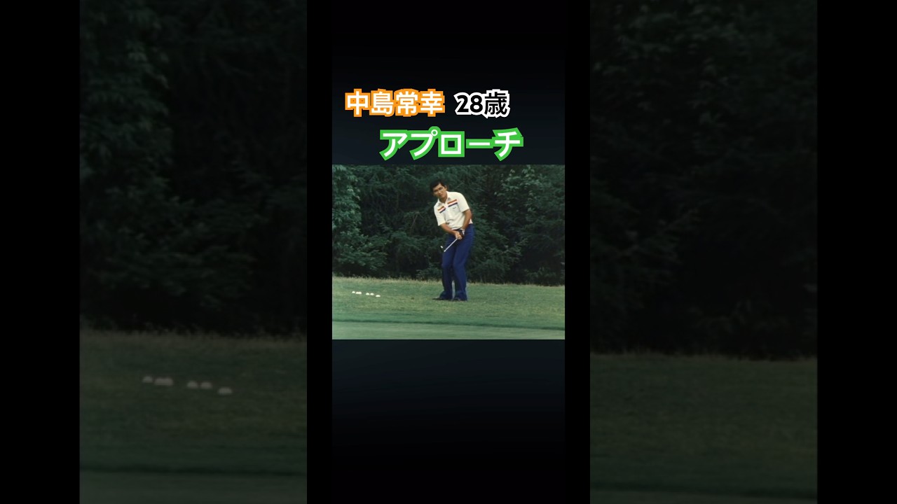 中島常幸プロ　28歳　アプローチ #ゴルフ #golf #中嶋常幸