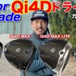 【1本選びます】2026年テーラーメイド最新「Qi4Dドライバー」をガチレビューします。