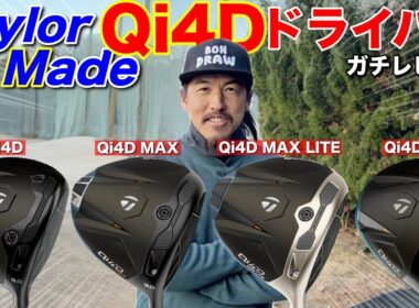 【1本選びます】2026年テーラーメイド最新「Qi4Dドライバー」をガチレビューします。