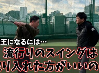 『毎年恒例！横田真一コラボ』堀川が今年賞金王を取るには流行りのスイングをした方がいい？