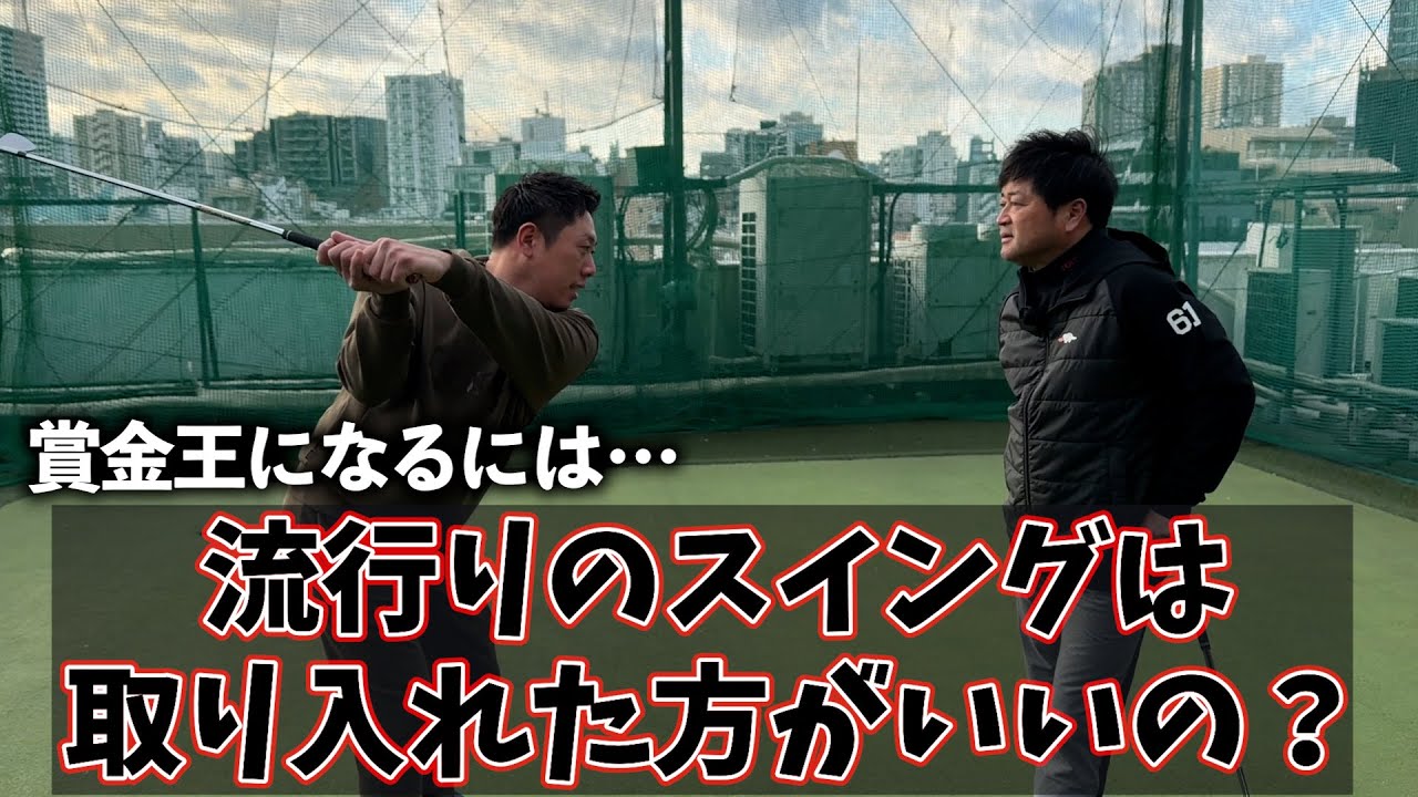『毎年恒例！横田真一コラボ』堀川が今年賞金王を取るには流行りのスイングをした方がいい？