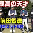 【孤高の天才】ゴルフも日本ミッドアマ8位の前田智徳さんとガチ対決　Part1 1-3h 2000本安打元プロ野球選手