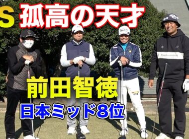 【孤高の天才】ゴルフも日本ミッドアマ8位の前田智徳さんとガチ対決　Part1 1-3h 2000本安打元プロ野球選手