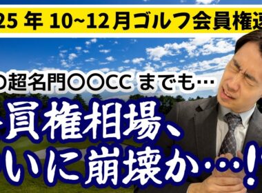 ついに相場崩壊、、、業界大激震のゴルフ会員権下落について【2025年10~12月ゴルフ会員権速報】
