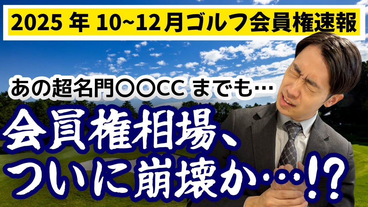 ついに相場崩壊、、、業界大激震のゴルフ会員権下落について【2025年10~12月ゴルフ会員権速報】