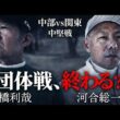 【最終話】中部圧勝！？利哉さん止めてくれ！関東“絶体絶命”の大ピンチ！姉ヶ崎クラチャン高橋利哉 vs 新城CC3連覇・河合聡一郎　CATS解散