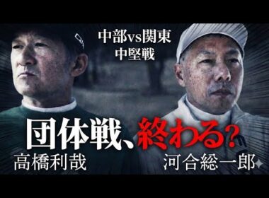 【最終話】中部圧勝！？利哉さん止めてくれ！関東“絶体絶命”の大ピンチ！姉ヶ崎クラチャン高橋利哉 vs 新城CC3連覇・河合聡一郎　CATS解散