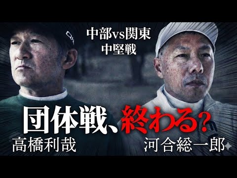 【最終話】中部圧勝！？利哉さん止めてくれ！関東“絶体絶命”の大ピンチ！姉ヶ崎クラチャン高橋利哉 vs 新城CC3連覇・河合聡一郎　CATS解散
