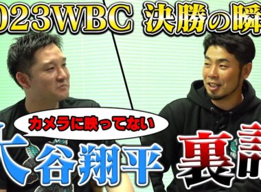 近藤健介が感じたWBC、決勝最終回で大谷翔平の究極の思考を語る！
