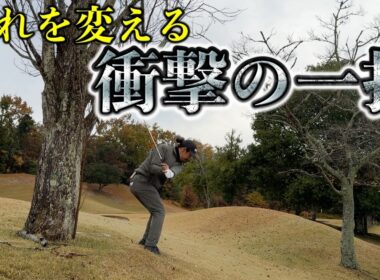 悪い流れを断ち切るには1打のスーパーショット！衝撃のショットで証明します！【#4 滝野CC 藤田翼】