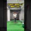 三角形キープの本当の意味とは？ #ゴルフ #ゴルフスイング #golf #golfswing #ゴルフ練習動画