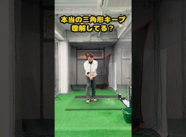 三角形キープの本当の意味とは？ #ゴルフ #ゴルフスイング #golf #golfswing #ゴルフ練習動画