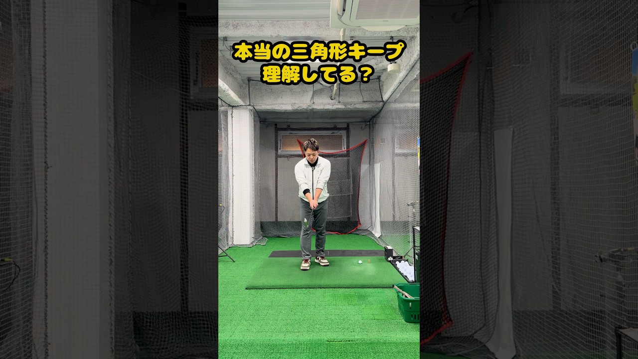 三角形キープの本当の意味とは？ #ゴルフ #ゴルフスイング #golf #golfswing #ゴルフ練習動画