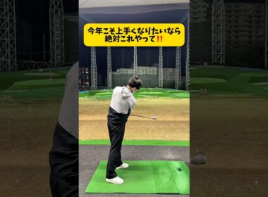 2026年今年こそ上手くなりたい人はこれ！ #ゴルフ #ゴルフスイング #golf #golfswingcoach #shorts