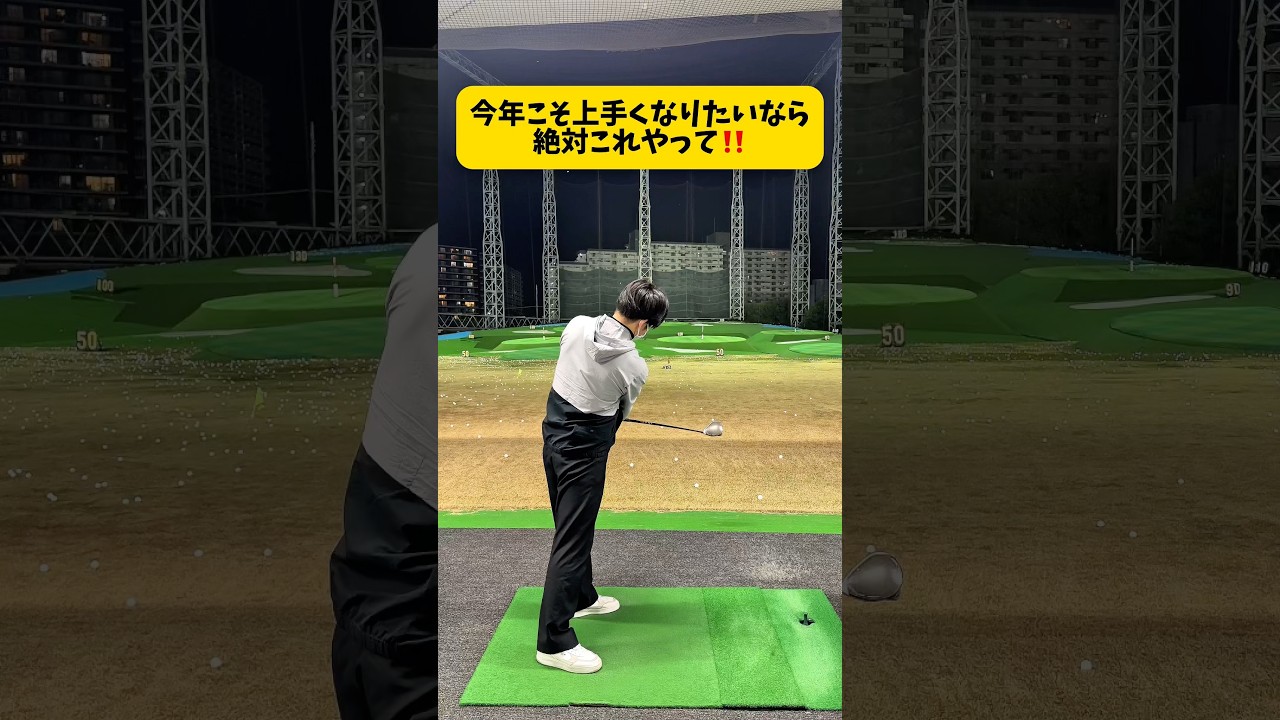 2026年今年こそ上手くなりたい人はこれ！ #ゴルフ #ゴルフスイング #golf #golfswingcoach #shorts