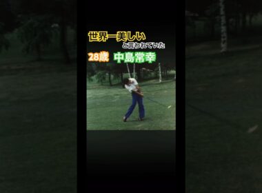 世界一美しいと言われていた28歳中島常幸プロのスイング #ゴルフスイング #golf #golfswing #ゴルフ #中嶋常幸