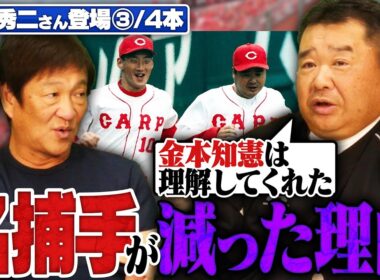 「金本知憲のおかげで…」西山秀二が盟友金本との逸話を語る！なぜ名捕手が減ったのか？