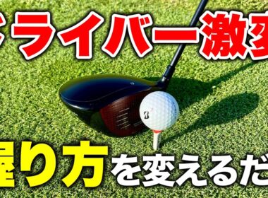 【ゴルフレッスン】ドライバーが飛ぶグリップの握り方
