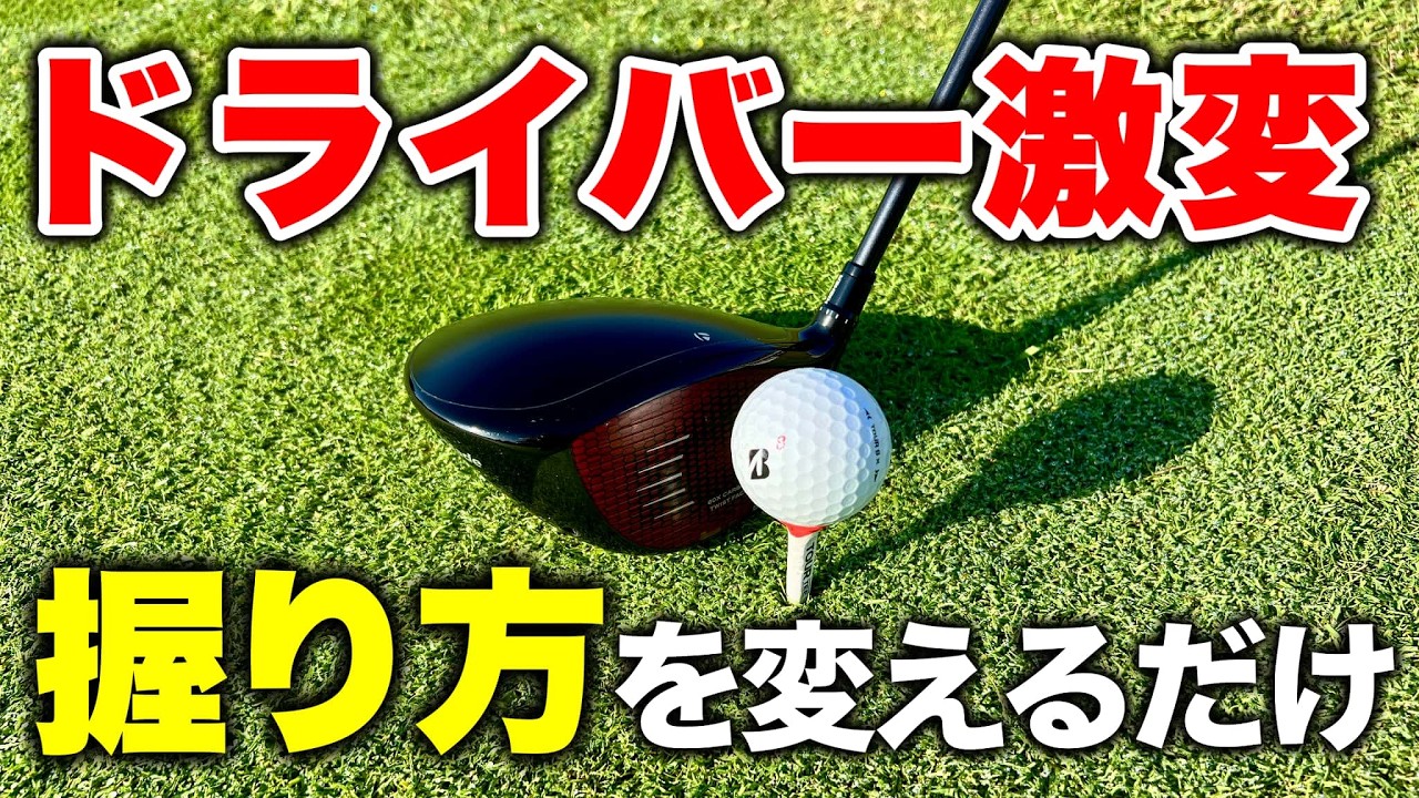 【ゴルフレッスン】ドライバーが飛ぶグリップの握り方