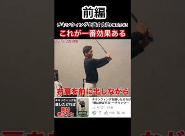 最速でチキンウィングを直す方法“前編” #ゴルフ