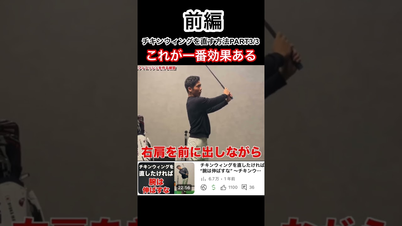 最速でチキンウィングを直す方法“前編” #ゴルフ