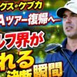 ブルックス・ケプカ、沈黙の決断――PGAツアー復帰が投げかけるゴルフ界の未来
