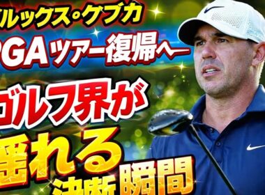 ブルックス・ケプカ、沈黙の決断――PGAツアー復帰が投げかけるゴルフ界の未来
