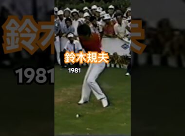 鈴木規夫プロのドライバーショット 1981 #ゴルフ #ゴルフスイング #golf #golfswing