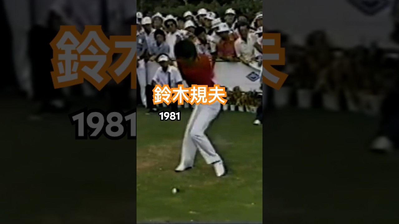 鈴木規夫プロのドライバーショット 1981 #ゴルフ #ゴルフスイング #golf #golfswing