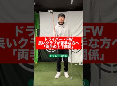 【ゴルフ物理】ドライバー、FW、長いクラブが苦手な方へ。両手の３つの上下関係。