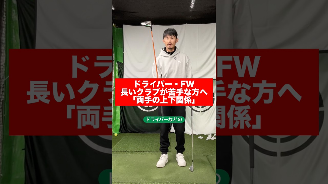 【ゴルフ物理】ドライバー、FW、長いクラブが苦手な方へ。両手の３つの上下関係。