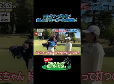 【これがイ・ボミ流！美しいドローボールの極意！】武井壮のゴルフバッグ担いでください/#武井壮#プロキャディー #golf #ゴルフ #shorts #切り抜き #プロゴルファー#イボミ