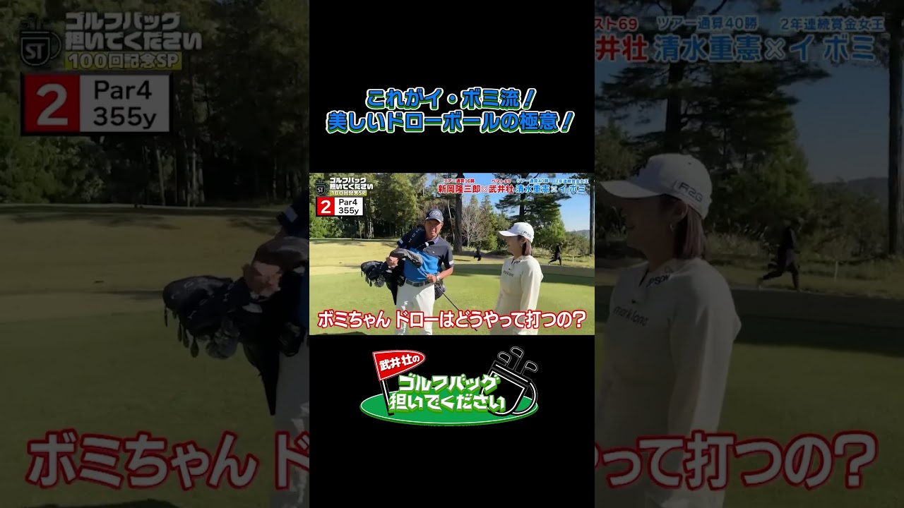 【これがイ・ボミ流！美しいドローボールの極意！】武井壮のゴルフバッグ担いでください/#武井壮#プロキャディー #golf #ゴルフ #shorts #切り抜き #プロゴルファー#イボミ