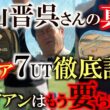 片山晋呉さんの真似をして激レア７UTを購入！　エースの7番アイアンと打ち比べて7番アイアンを抜くか入れるか真剣に考えました！　どうしよう〜！　＃7UT ＃片山晋呉　＃中古クラブ