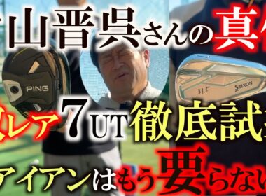 片山晋呉さんの真似をして激レア７UTを購入！　エースの7番アイアンと打ち比べて7番アイアンを抜くか入れるか真剣に考えました！　どうしよう〜！　＃7UT ＃片山晋呉　＃中古クラブ