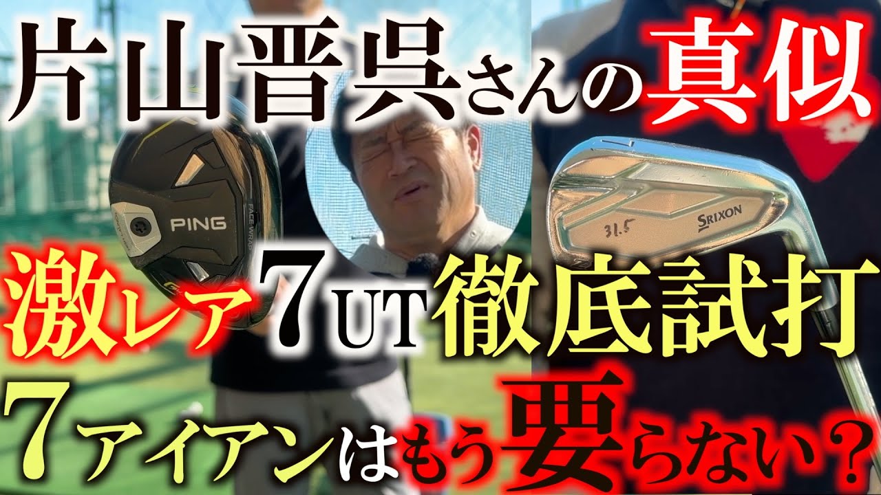 片山晋呉さんの真似をして激レア７UTを購入！　エースの7番アイアンと打ち比べて7番アイアンを抜くか入れるか真剣に考えました！　どうしよう〜！　＃7UT ＃片山晋呉　＃中古クラブ