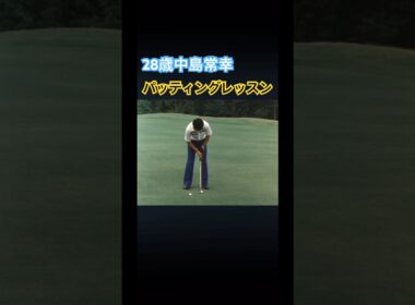 28歳中島常幸プロのパッティングレッスン #ゴルフ #golf #中嶋常幸